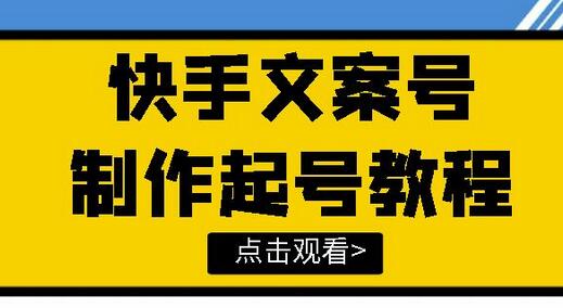 快手某主播价值299文案视频号玩法教程，带你快速玩转快手文案视频账号-稳赚族