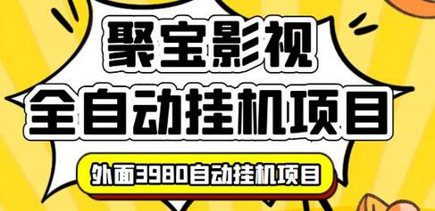 外面3980的聚宝影视全自动挂机项目，可批量挂机，号称日入大几百，电脑挂机操作简单-稳赚族