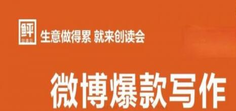 李鲆:微博爆款写作课，让你的微博阅读量十倍增长 价值999元-稳赚族