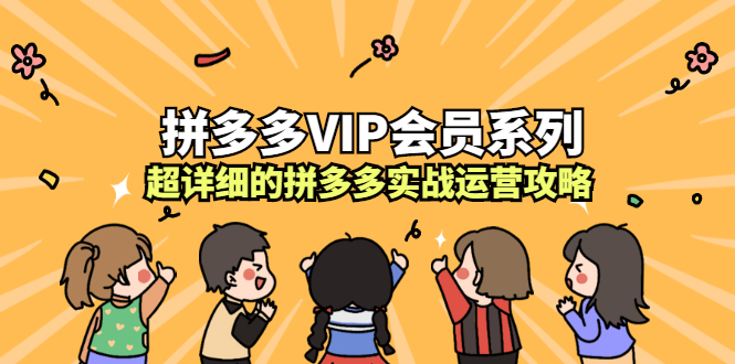 拼多多VIP会员系列，超详细的拼多多实战运营攻略-稳赚族