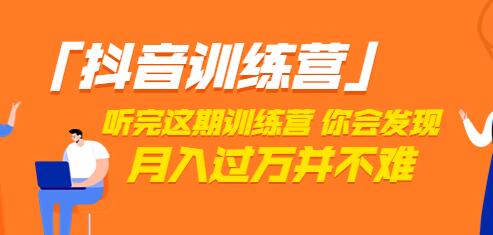 价值3998「抖音训练营」听完这期训练营，你会发现月入过万并不难（22节课）-稳赚族