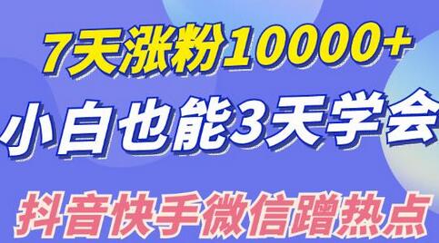 小白也可7天涨粉10000+，3招学会在抖音快手微信蹭热点搞流量-稳赚族