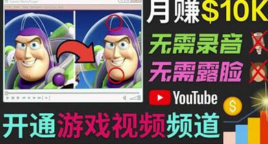 开通视频游戏类YouTube频道，制作大家来找茬类视频小游戏，月赚1W美元-稳赚族