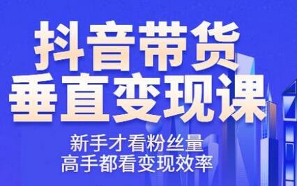 《波波的每周私域案例课》从0开始做一个百万级的账号一天销售额过千万-稳赚族