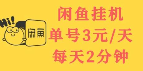 闲鱼挂机单号3元/天，每天仅需2分钟，可无限放大，稳定长久挂机项目！-稳赚族