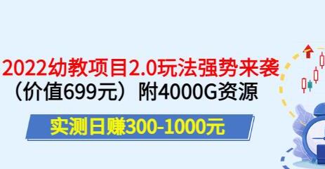 实测日赚300-1000元，叛逆稻草幼教项目2.0玩法强势来袭（价值699）-稳赚族