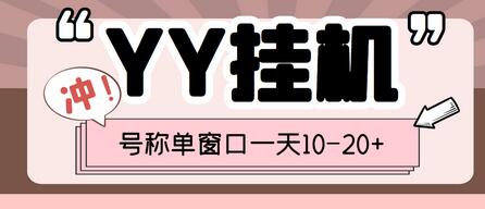 外面收费399的YY全自动挂机项目，号称单窗口一天10-20+【脚本+全套教程】-稳赚族