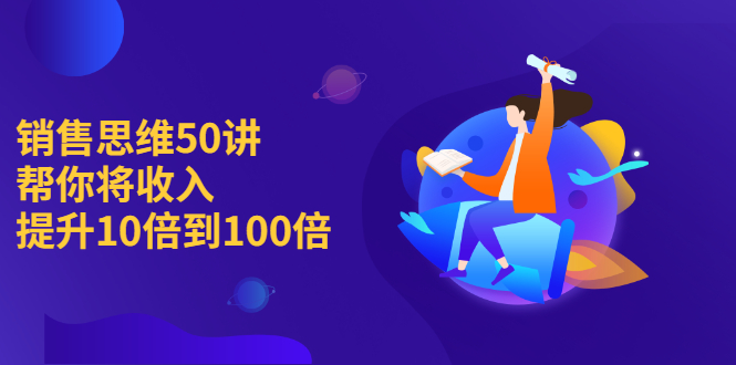 销售思维50讲：帮你将收入提升10倍到100倍-稳赚族