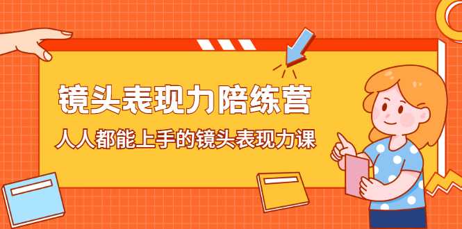 镜头表现力陪练营，人人都能上手的镜头表现力课-稳赚族