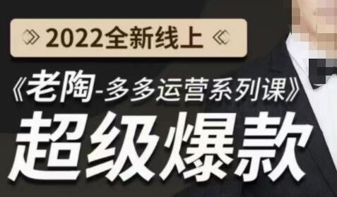 《老陶拼多多运营系列课程》2022全新线上超级爆款,运营方向、平台流量分配逻辑-稳赚族