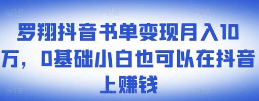 ​罗翔抖音书单变现月入10万，0基础小白也可以在抖音上赚钱-稳赚族