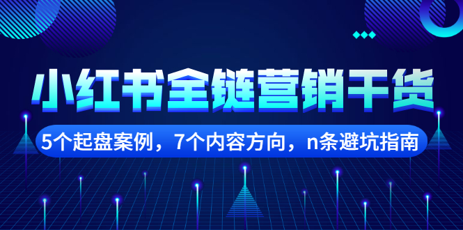 小红书全链营销干货，5个起盘案例，7个内容方向，N条避坑指南-稳赚族