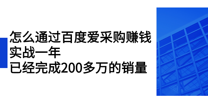 怎么通过百度爱采购赚钱：实战一年，已经完成200多万的销量-稳赚族