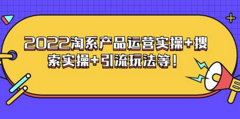 电商掌柜杨茂隆系列课程：2022淘系产品运营实操+搜索实操+引流玩法等-稳赚族