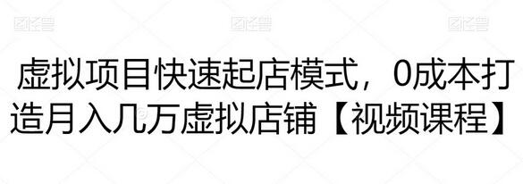 虚拟项目快速起店模式，0成本打造月入几万虚拟店铺【视频课程】-稳赚族