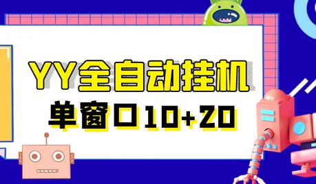 外面收费399的YY全自动挂机项目，号称单一天窗口10-20+【挂机脚本+全套教程】-稳赚族