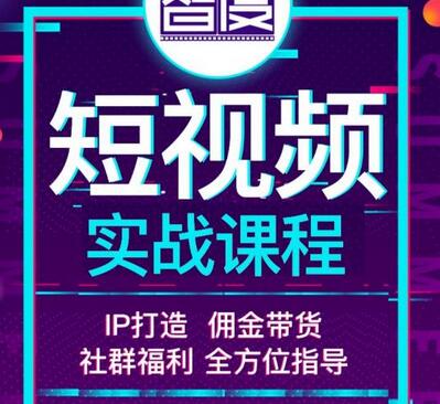 智度2022最新短视频实战课程，，IP打造+佣金带货，全方位指导-稳赚族