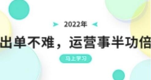 2022年出单不难，运营事半功倍，全新总结，进阶篇！让你拼多多之路不再迷茫-稳赚族