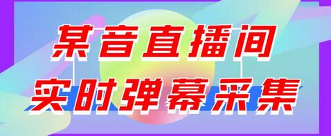 最新版抖音直播间实时弹幕采集，支持自定义筛查，弹幕导出【电脑永久版脚本+详细操作教程】-稳赚族