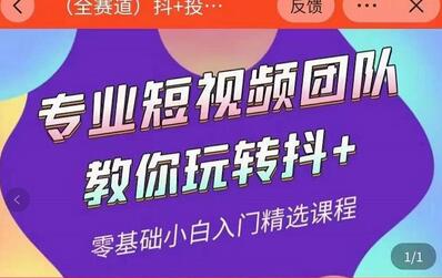 海豚知道-玖亿众创：全赛道抖+投放课，专业短视频团队教你玩转抖+-稳赚族