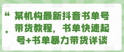 某机构最新抖音书单号带货教程，书单快速起号+书单暴力带货详谈-稳赚族