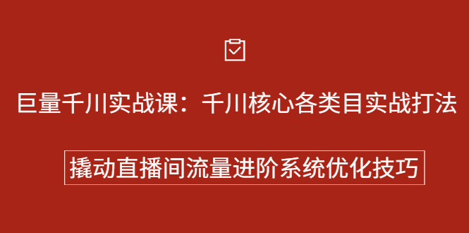 巨量千川实战课：千川核心各类目实战打法，撬动直播间流量进阶系统优化技巧-稳赚族