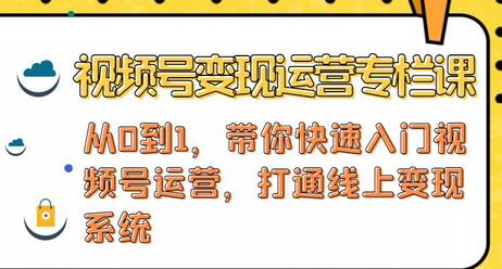 视频号变现运营，视频号+社群+直播，铁三角打通视频号变现系统-稳赚族