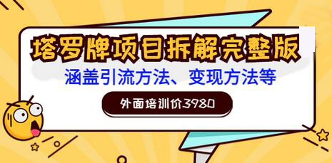 外面培训价3980的项目《塔罗牌项目拆解完整版：涵盖引流方法、变现方法等》-稳赚族