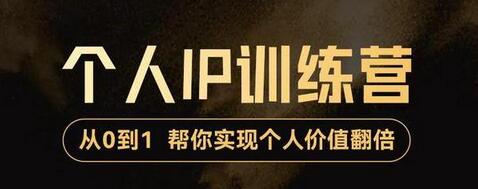 降龙老师·从0到1打造短视频个人IP训练营，帮你实现自我价值增长-稳赚族