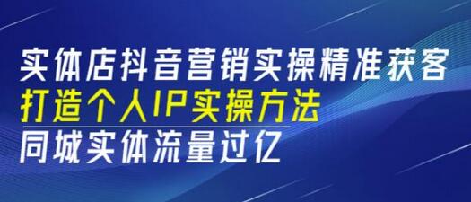 实体店抖音营销实操精准获客、打造个人IP实操方法，同城实体流量过亿(53节)-稳赚族