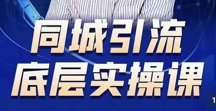 董十一同城引流底层逻辑实操课，教你从零到1做一个可以引流的同城号-稳赚族