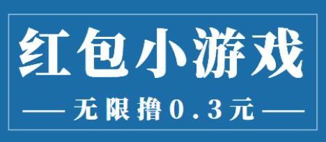 最新红包小游戏手动搬砖项目，无限撸0.3，提现秒到【详细教程+搬砖游戏】-稳赚族