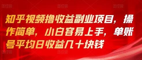 知乎视频撸收益副业项目，操作简单，小白容易上手，单账号平均日收益几十块钱-稳赚族