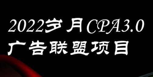 外面卖1280的岁月CPA-3.0广告联盟项目，日收入单机200+，放大操作，收益无上限-稳赚族