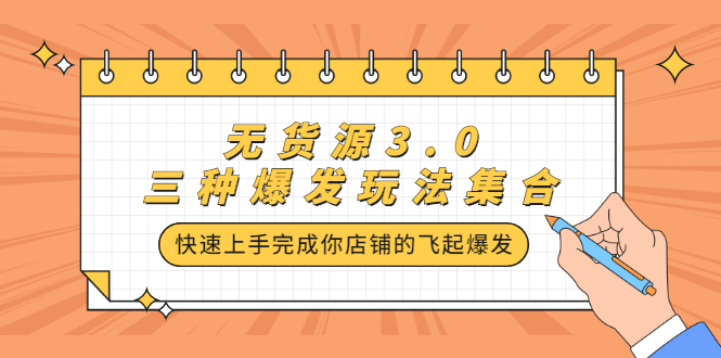 无货源3.0三种爆发玩法集合，快速上手完成你店铺的飞起爆发-稳赚族