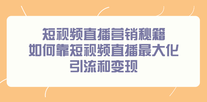 短视频直播营销秘籍，如何靠短视频直播最大化引流和变现-稳赚族