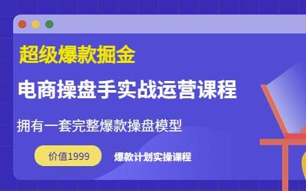 万游青云·超级爆款掘金【电商操盘手实战运营课程】拥有一套完整爆款操盘模型-稳赚族