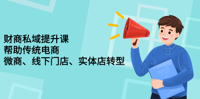 财商私域提升课，帮助传统电商、微商、线下门店、实体店转型-稳赚族