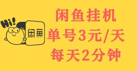 闲鱼挂机单号3元/天，每天仅需2分钟，可无限放大，稳定长久挂机项目！-稳赚族