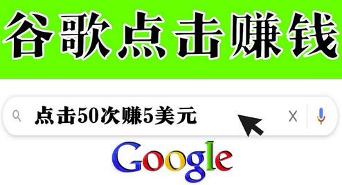 分享一个简单项目：通过点击从谷歌赚钱50次谷歌点击赚钱5美元-稳赚族