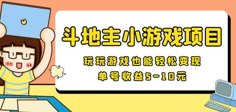 【信息差小项目】最新安卓手机斗地主小游戏变现项目，单号收益5-10元-稳赚族