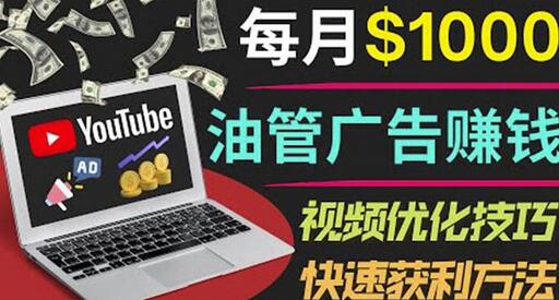 YouTube广告赚钱项目：只需发布视频就有收入，月入7000+副业-稳赚族