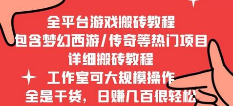 2022最新手游端游全平台搬砖教程，工作室可批量操作-稳赚族