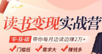 读书变现实战营，0基础轻松带你每月边读边赚2万（赠300投稿渠道）-稳赚族