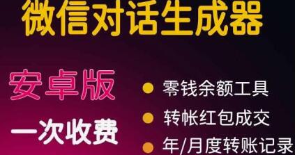 微商对话转账记录截图生成器，微商必备做图软件，直接安装就是会员-稳赚族