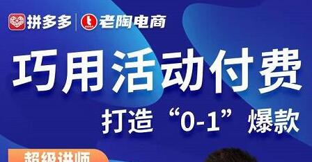 巧用活动付费打造“0-1”爆款，全站推广顺势而为，秒杀新晋升玩法-稳赚族