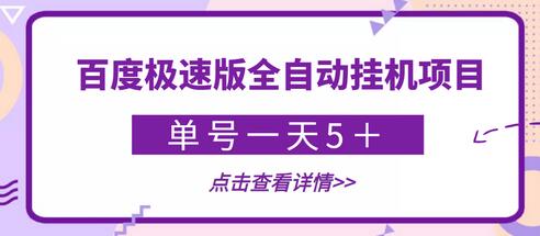 【稳定低保】最新百度极速版全自动挂机项目，单号一天5＋【脚本+详细教程】-稳赚族