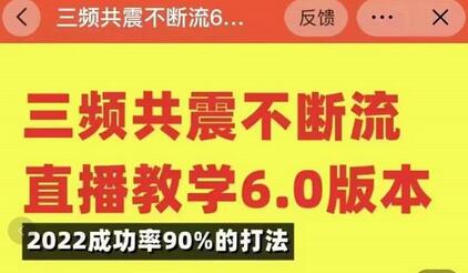 三频共震不断流直播教学6.0版本，2022成功率90%的打法，直播起号全套教学-稳赚族