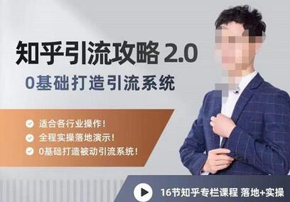 陆明明知乎精准引流攻略2.0，0基础打造引流系统，适合各行业操作！-稳赚族