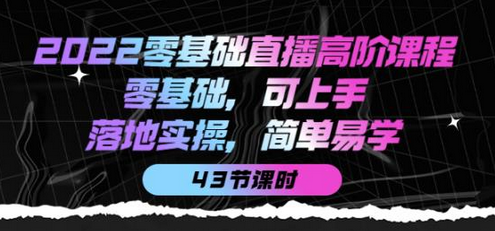 2022零基础直播高阶课程：零基础，可上手，落地实操，简单易学（43节课）-稳赚族